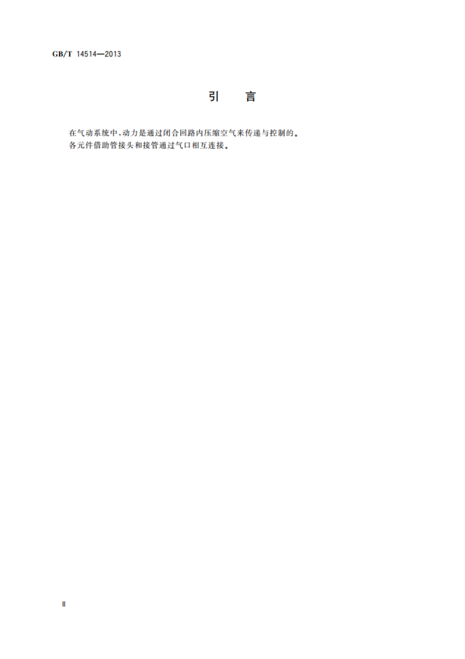 气动管接头试验方法 GBT 14514-2013.pdf_第3页