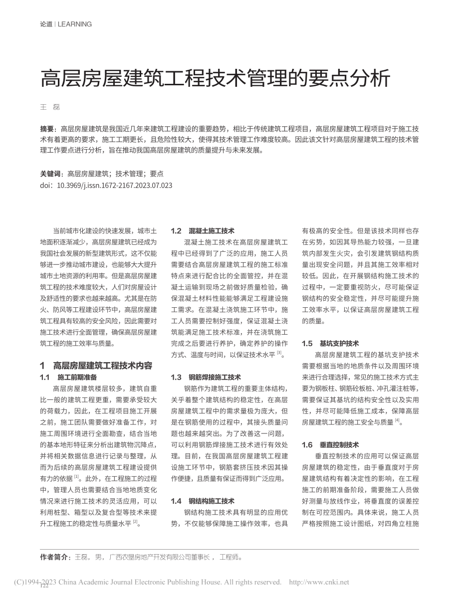 高层房屋建筑工程技术管理的要点分析_王磊.pdf_第1页