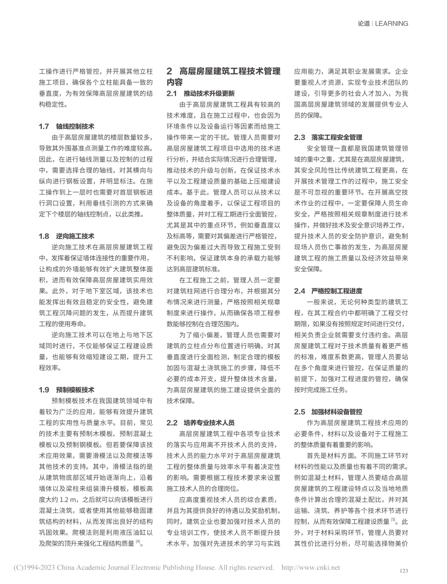 高层房屋建筑工程技术管理的要点分析_王磊.pdf_第2页