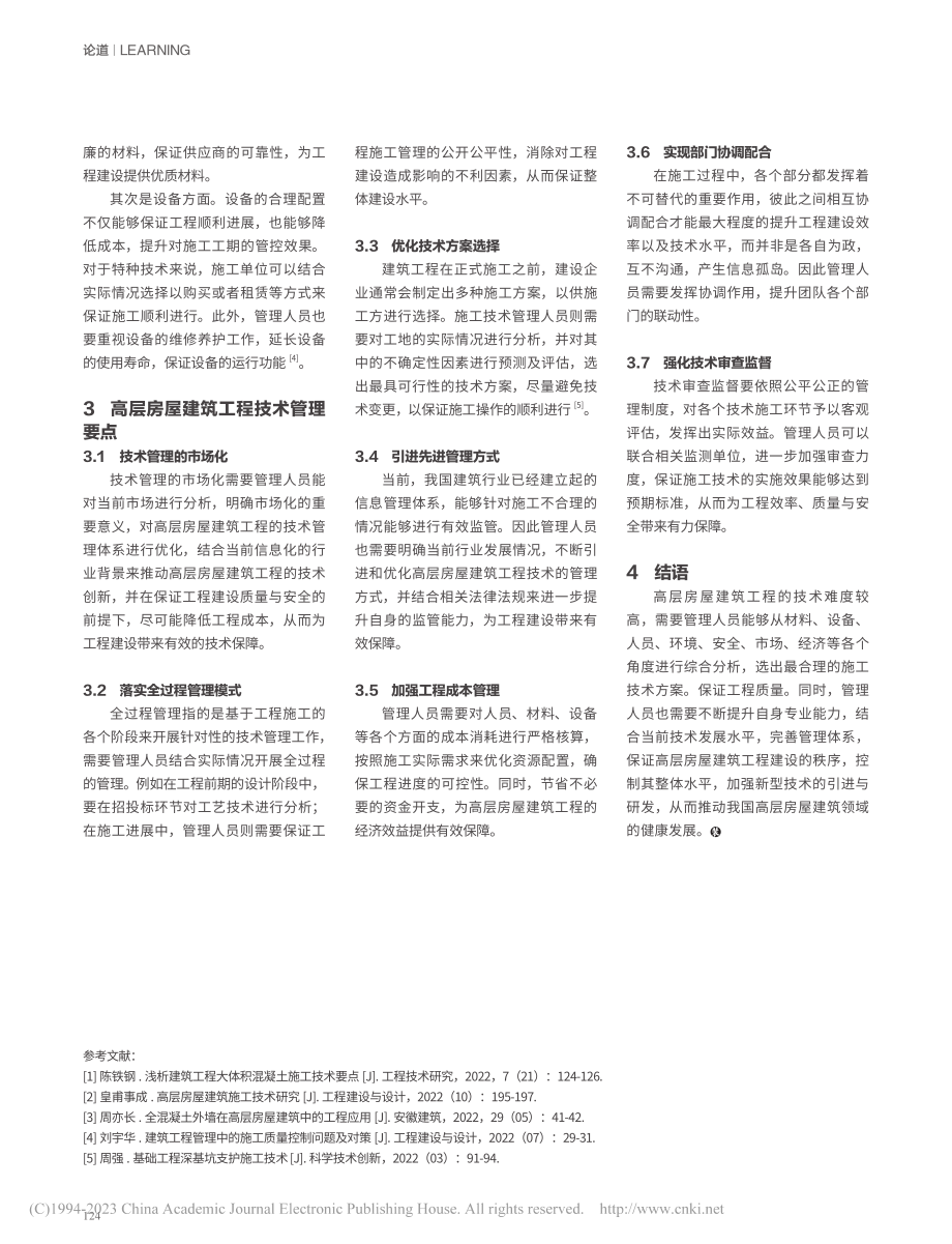 高层房屋建筑工程技术管理的要点分析_王磊.pdf_第3页