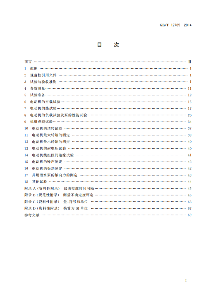 潜水电泵 试验方法 GBT 12785-2014.pdf_第2页