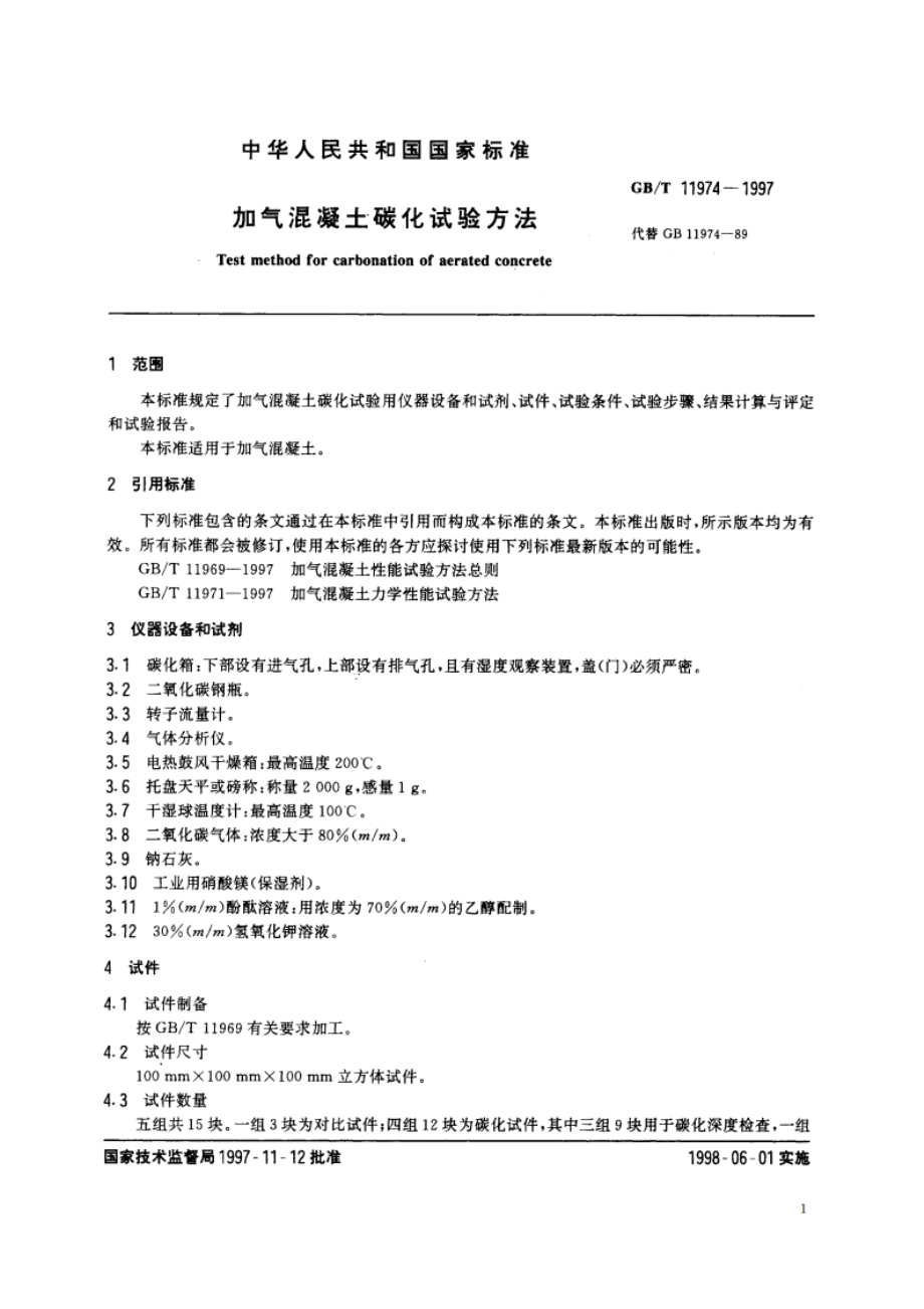 加气混凝土碳化试验方法 GBT 11974-1997.pdf_第3页