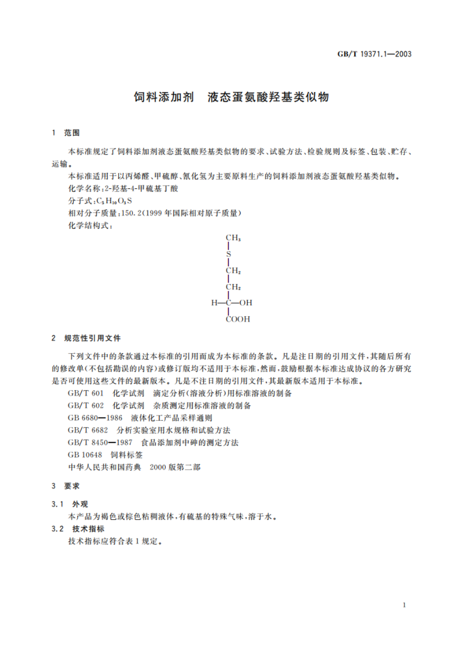 饲料添加剂 液态蛋氨酸羟基类似物 GBT 19371.1-2003.pdf_第3页