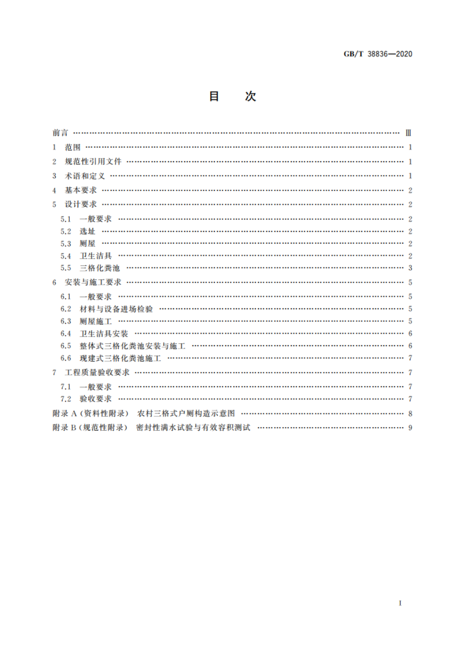 农村三格式户厕建设技术规范 GBT 38836-2020.pdf_第2页