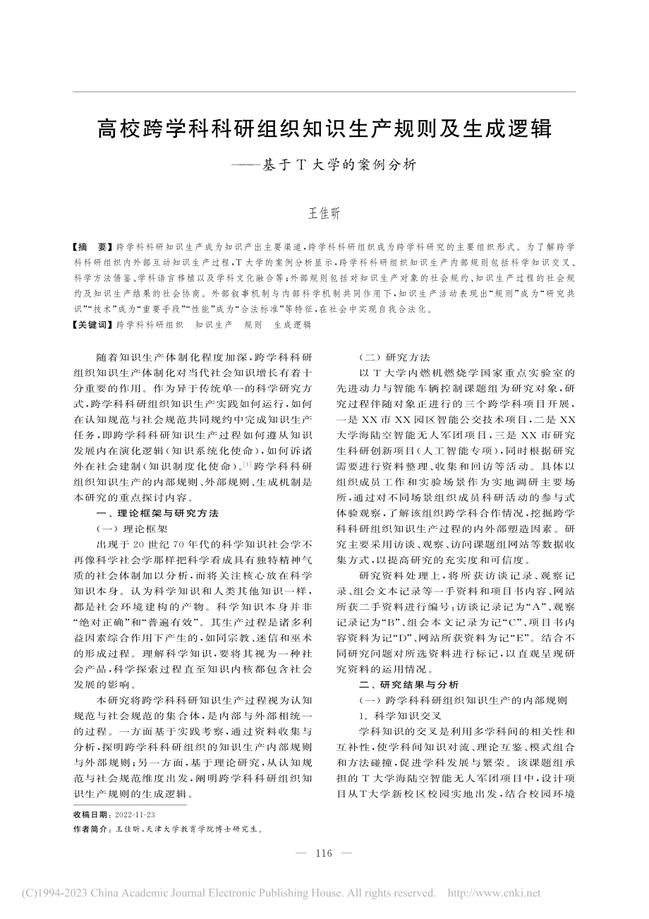 高校跨学科科研组织知识生产...辑——基于T大学的案例分析_王佳昕.pdf_第1页