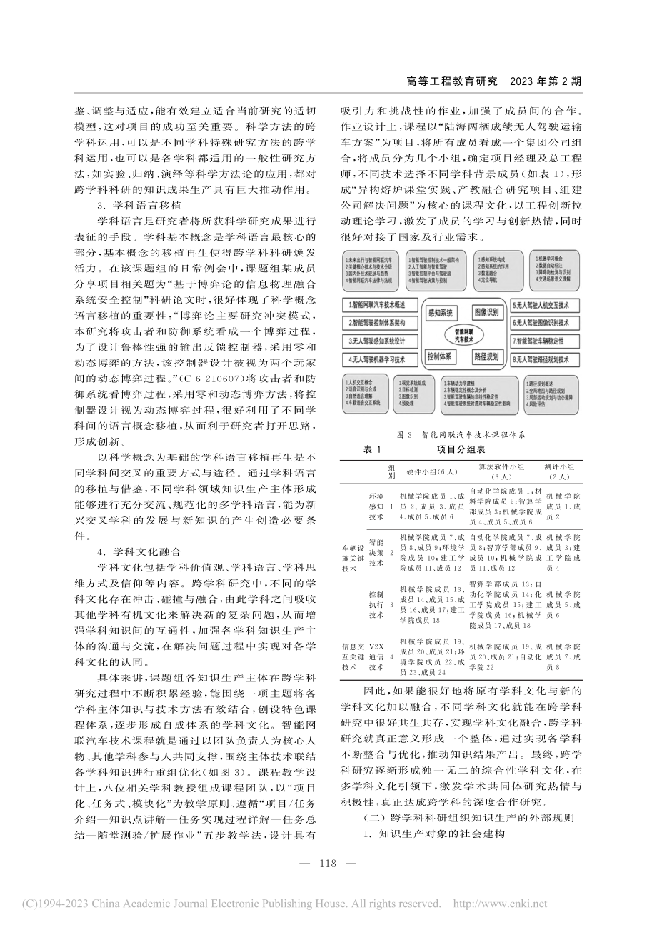 高校跨学科科研组织知识生产...辑——基于T大学的案例分析_王佳昕.pdf_第3页