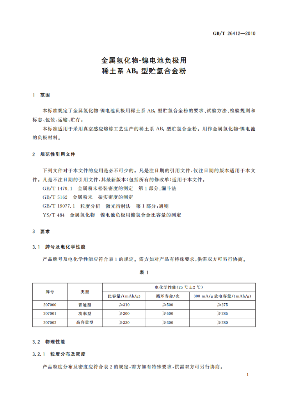 金属氢化物-镍电池负极用稀土系AB5型贮氢合金粉 GBT 26412-2010.pdf_第3页