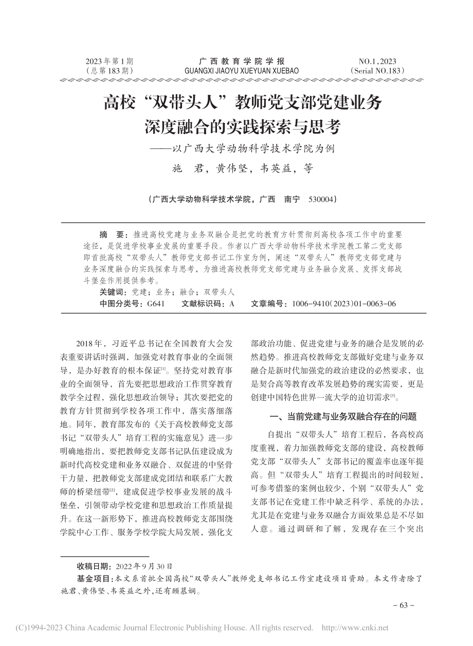 高校“双带头人”教师党支部...西大学动物科学技术学院为例_施君.pdf_第1页