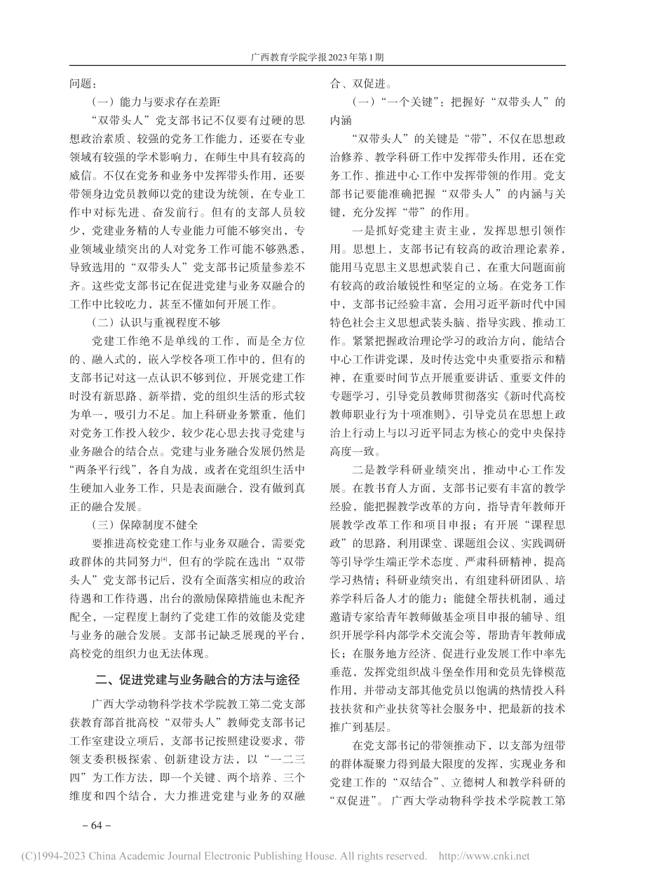 高校“双带头人”教师党支部...西大学动物科学技术学院为例_施君.pdf_第2页