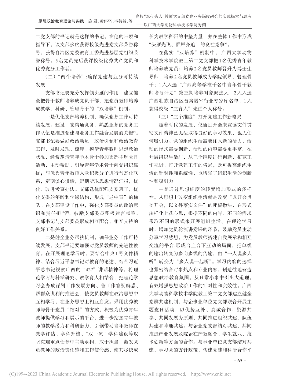 高校“双带头人”教师党支部...西大学动物科学技术学院为例_施君.pdf_第3页