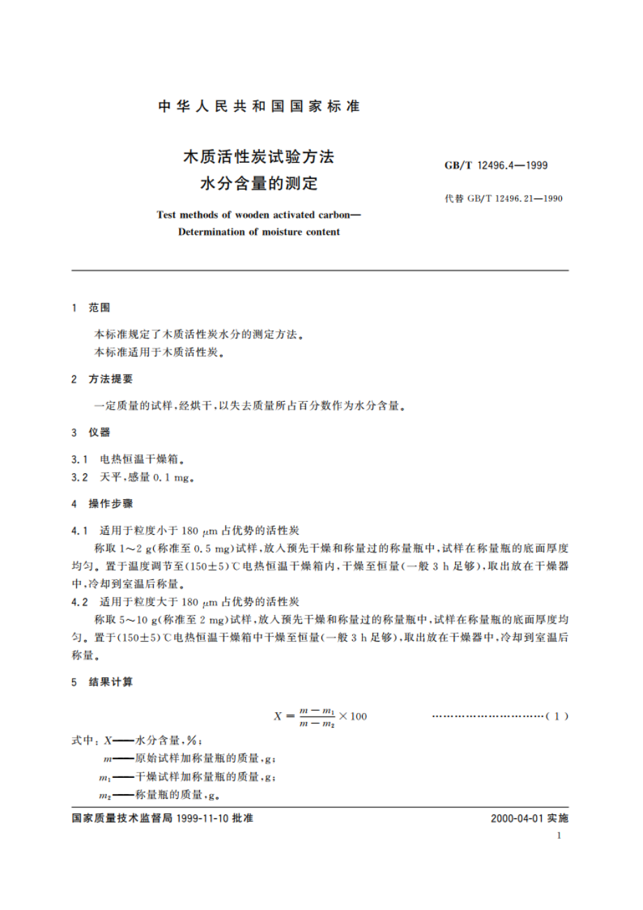 木质活性炭试验方法 水分含量的测定 GBT 12496.4-1999.pdf_第3页