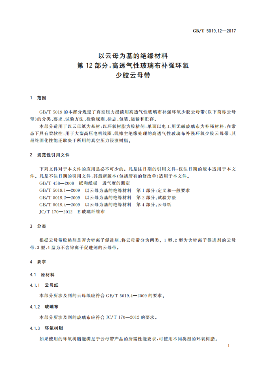 以云母为基的绝缘材料 第12部分：高透气性玻璃布补强环氧少胶云母带 GBT 5019.12-2017.pdf_第3页