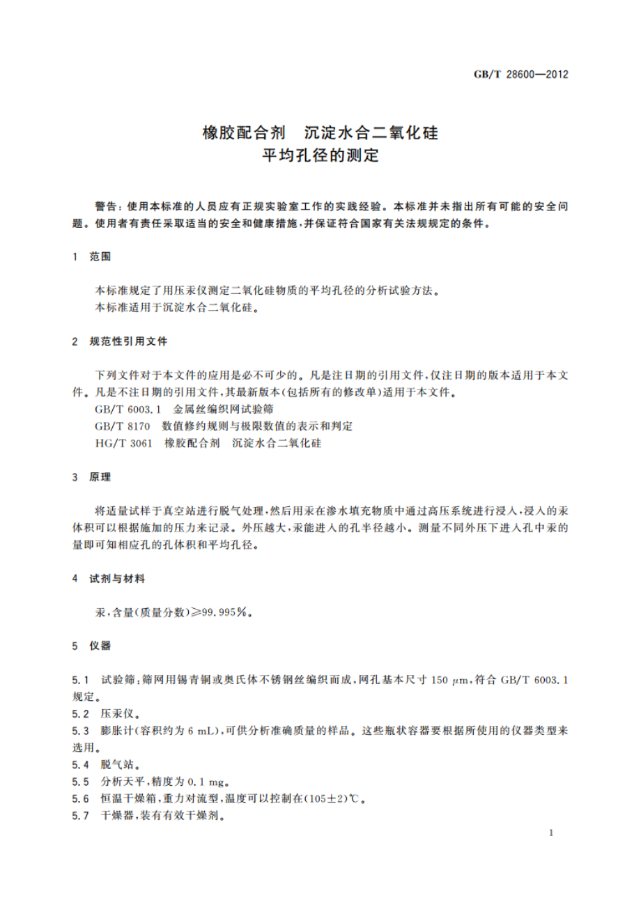 橡胶配合剂 沉淀水合二氧化硅 平均孔径的测定 GBT 28600-2012.pdf_第3页