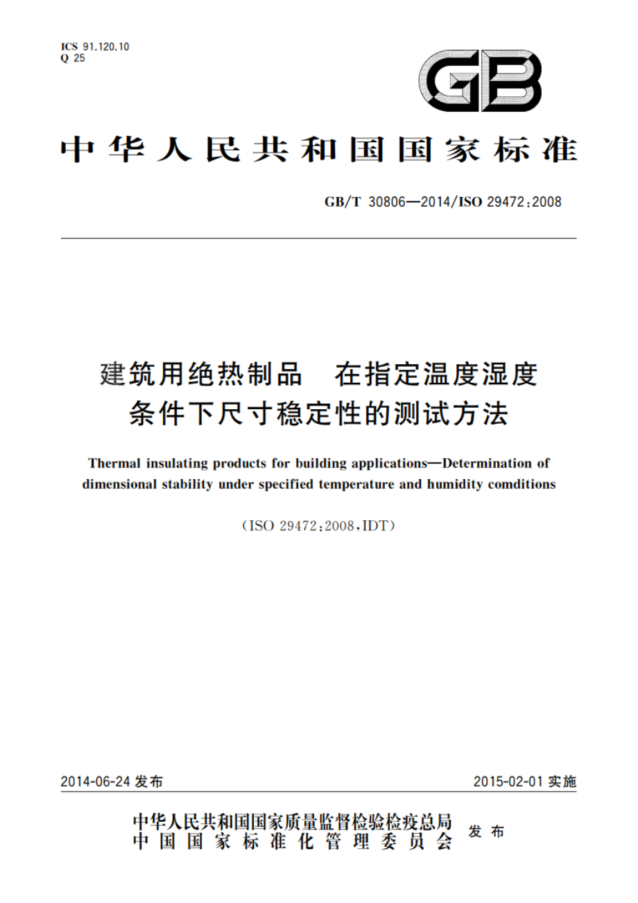 建筑用绝热制品 在指定温度湿度条件下尺寸稳定性的测试方法 GBT 30806-2014.pdf_第1页