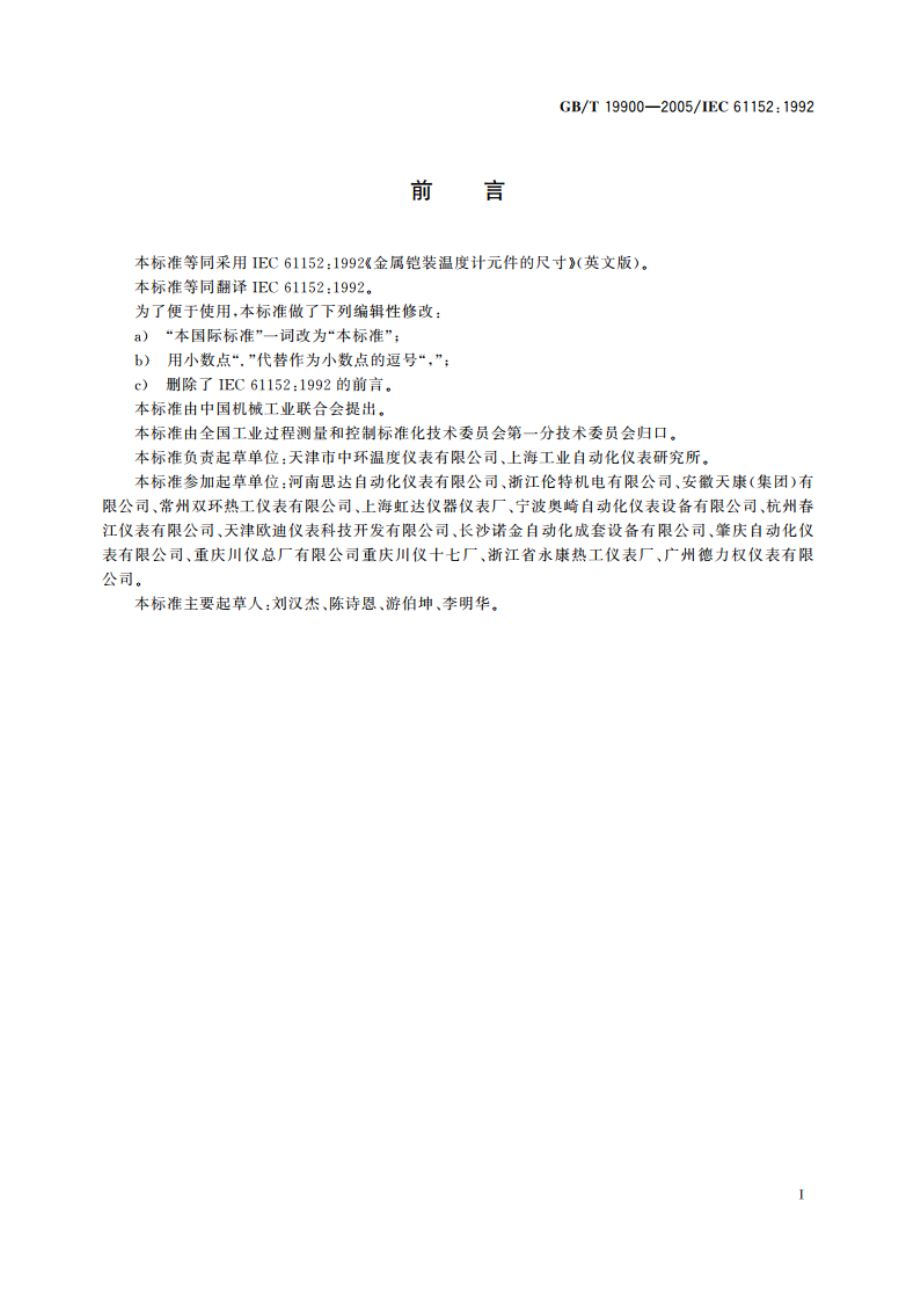 金属铠装温度计元件的尺寸 GBT 19900-2005.pdf_第2页