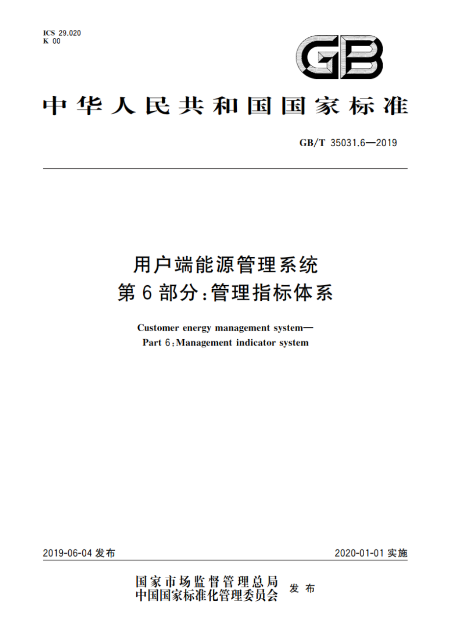 用户端能源管理系统 第6部分：管理指标体系 GBT 35031.6-2019.pdf_第1页