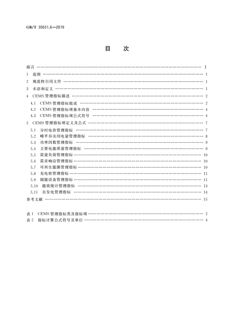 用户端能源管理系统 第6部分：管理指标体系 GBT 35031.6-2019.pdf_第2页