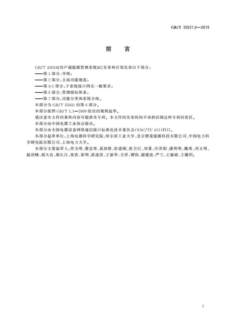 用户端能源管理系统 第6部分：管理指标体系 GBT 35031.6-2019.pdf_第3页