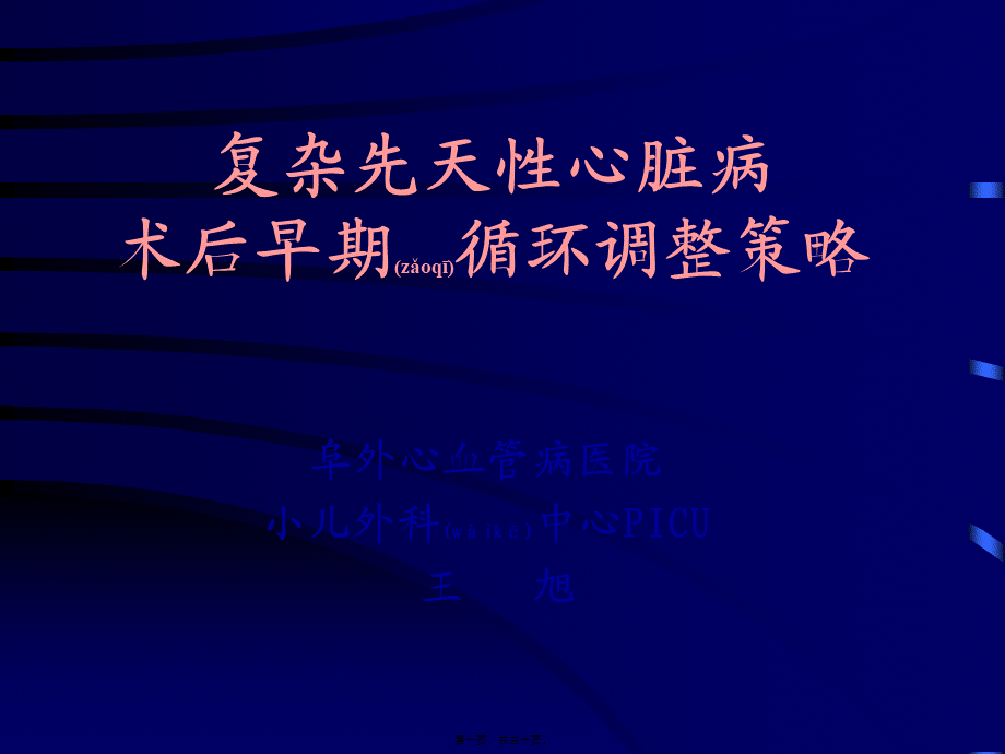 2022年医学专题—复杂先天性心脏病术后早期循环调整策略(1).ppt_第1页