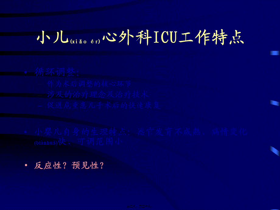 2022年医学专题—复杂先天性心脏病术后早期循环调整策略(1).ppt_第2页