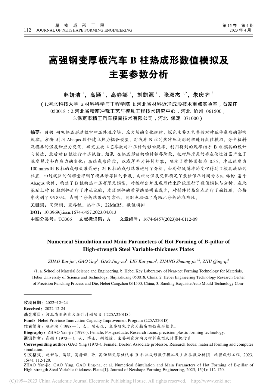 高强钢变厚板汽车B柱热成形数值模拟及主要参数分析_赵妍洁.pdf_第1页