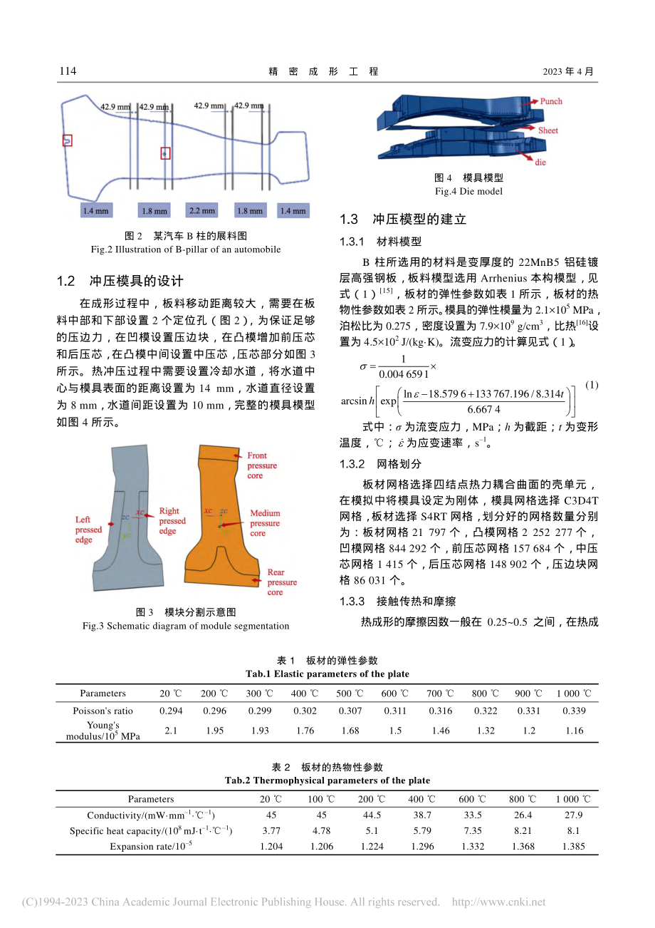 高强钢变厚板汽车B柱热成形数值模拟及主要参数分析_赵妍洁.pdf_第3页