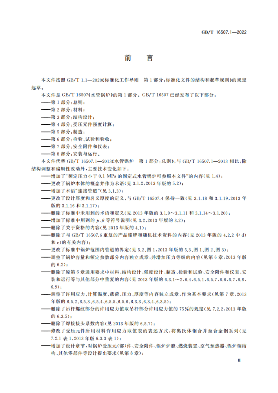 水管锅炉 第1部分：总则 GBT 16507.1-2022.pdf_第3页