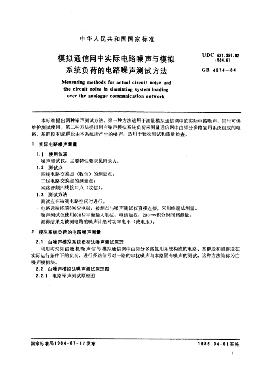 模拟通信网中实际电路噪声与模拟系统负荷的电路噪声测试方法 GBT 4574-1984.pdf_第3页