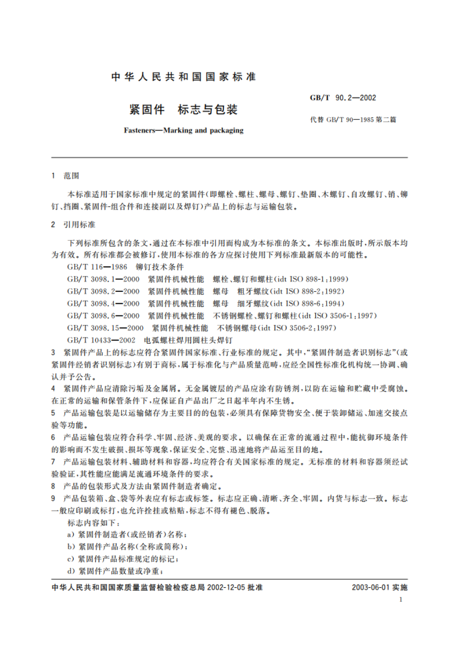 紧固件 标志与包装 GBT 90.2-2002.pdf_第3页