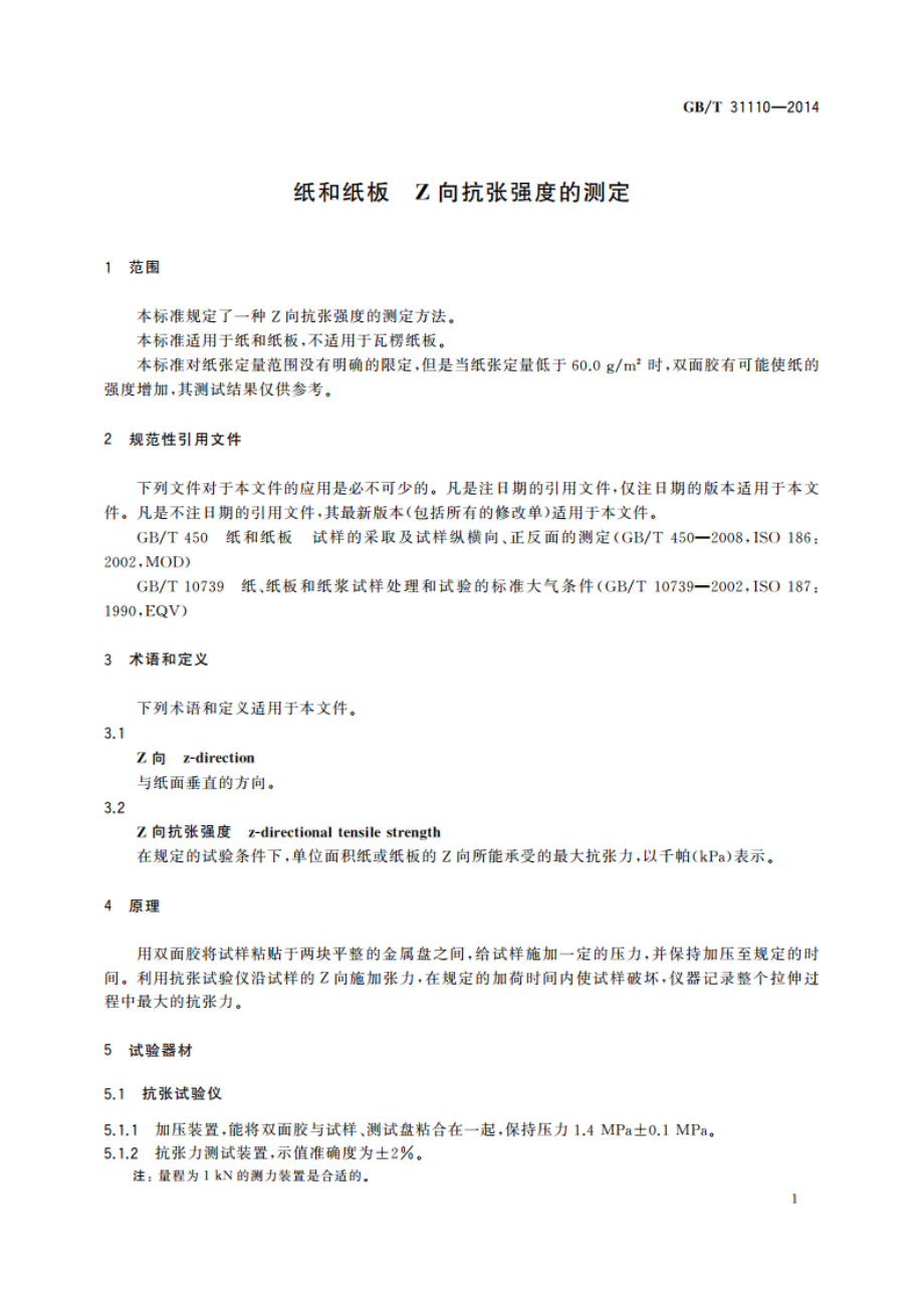 纸和纸板 Z向抗张强度的测定 GBT 31110-2014.pdf_第3页