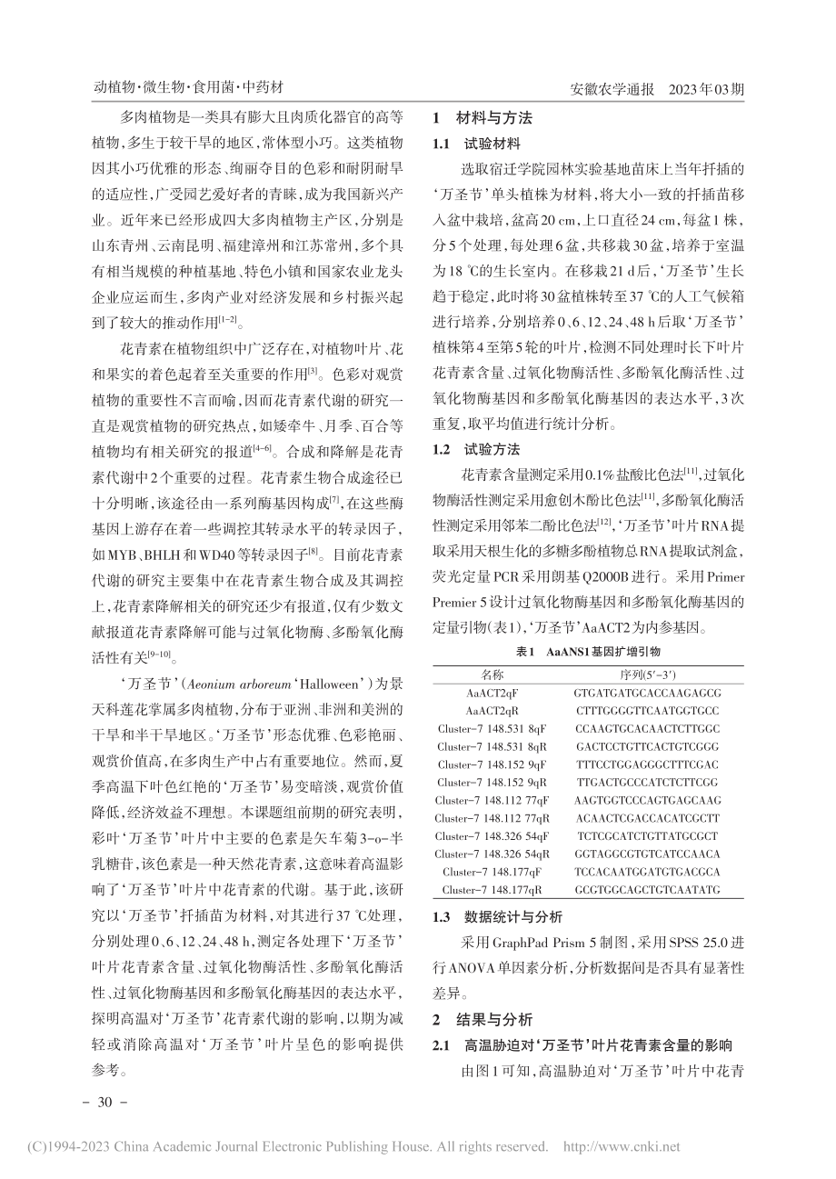 高温对‘万圣节’花青素代谢的影响_薛雅.pdf_第2页