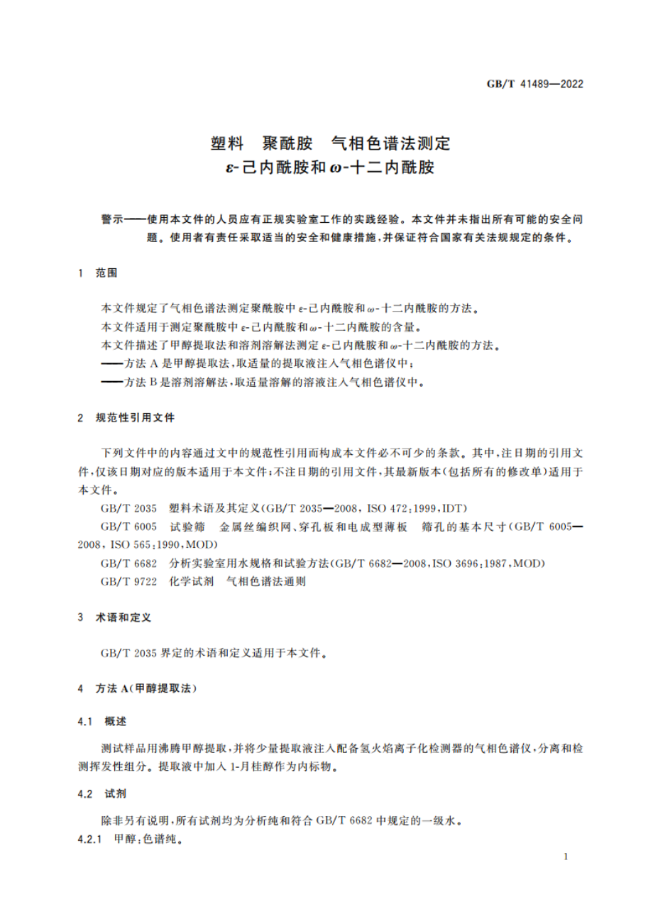 塑料 聚酰胺 气相色谱法测定 ε-己内酰胺和ω-十二内酰胺 GBT 41489-2022.pdf_第3页