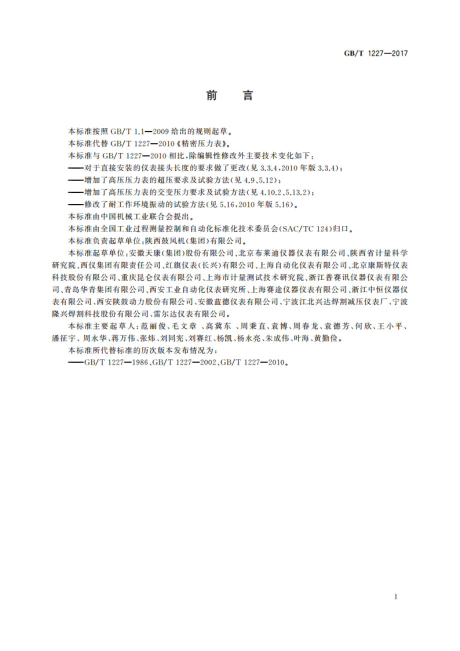 精密压力表 GBT 1227-2017.pdf_第2页