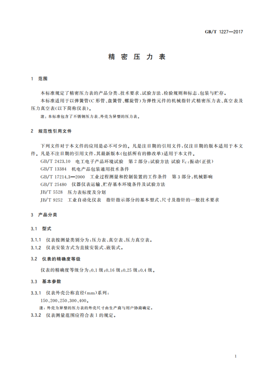 精密压力表 GBT 1227-2017.pdf_第3页