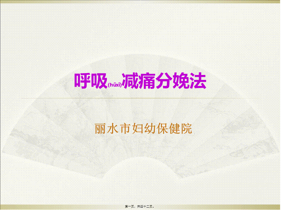 2022年医学专题—呼吸减痛分娩-(孕妇学校)(1).ppt_第1页