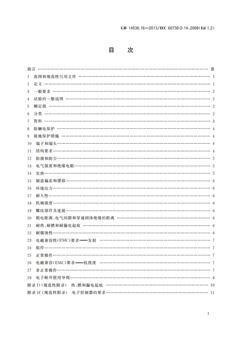 家用和类似用途电自动控制器 电起动器的特殊要求 GBT 14536.16-2013.pdf_第2页