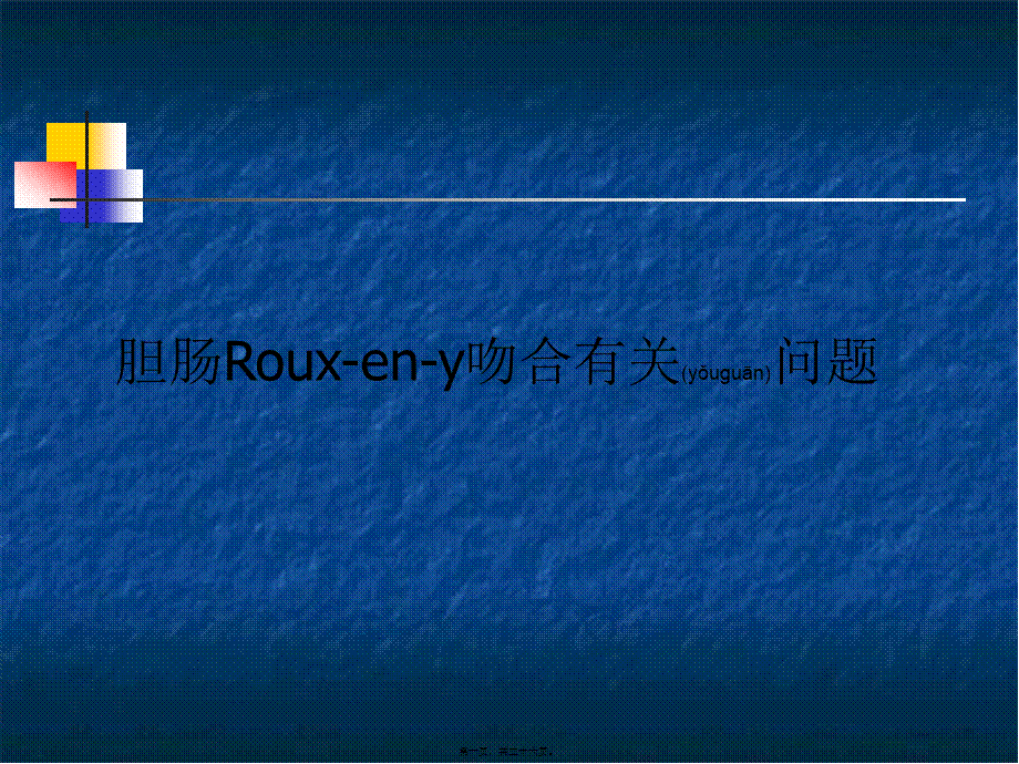 2022年医学专题—胆肠Roux-en-y吻合有关问题(1).ppt_第1页