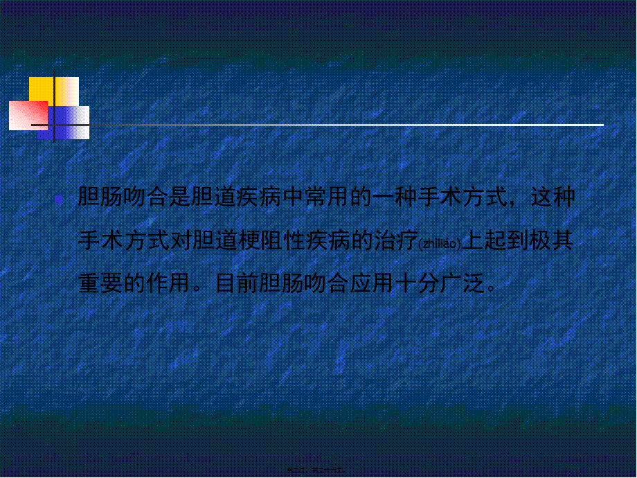 2022年医学专题—胆肠Roux-en-y吻合有关问题(1).ppt_第2页