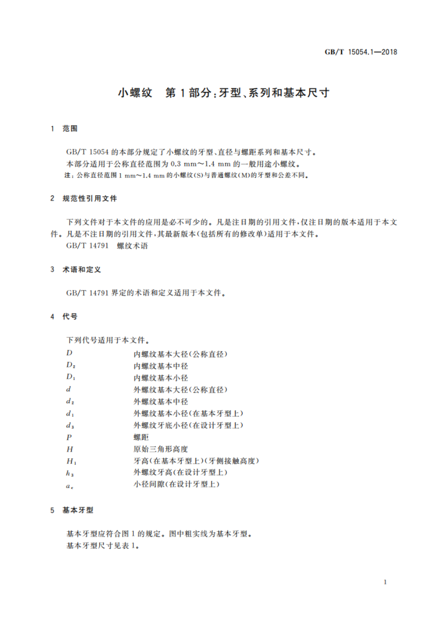 小螺纹 第1部分：牙型、系列和基本尺寸 GBT 15054.1-2018.pdf_第3页