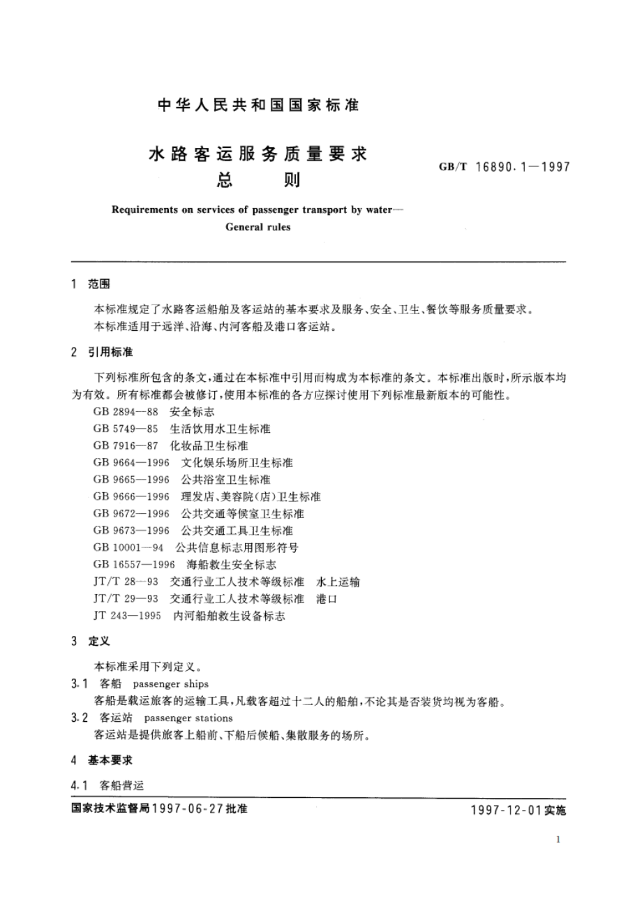 水路客运服务质量要求 总则 GBT 16890.1-1997.pdf_第3页