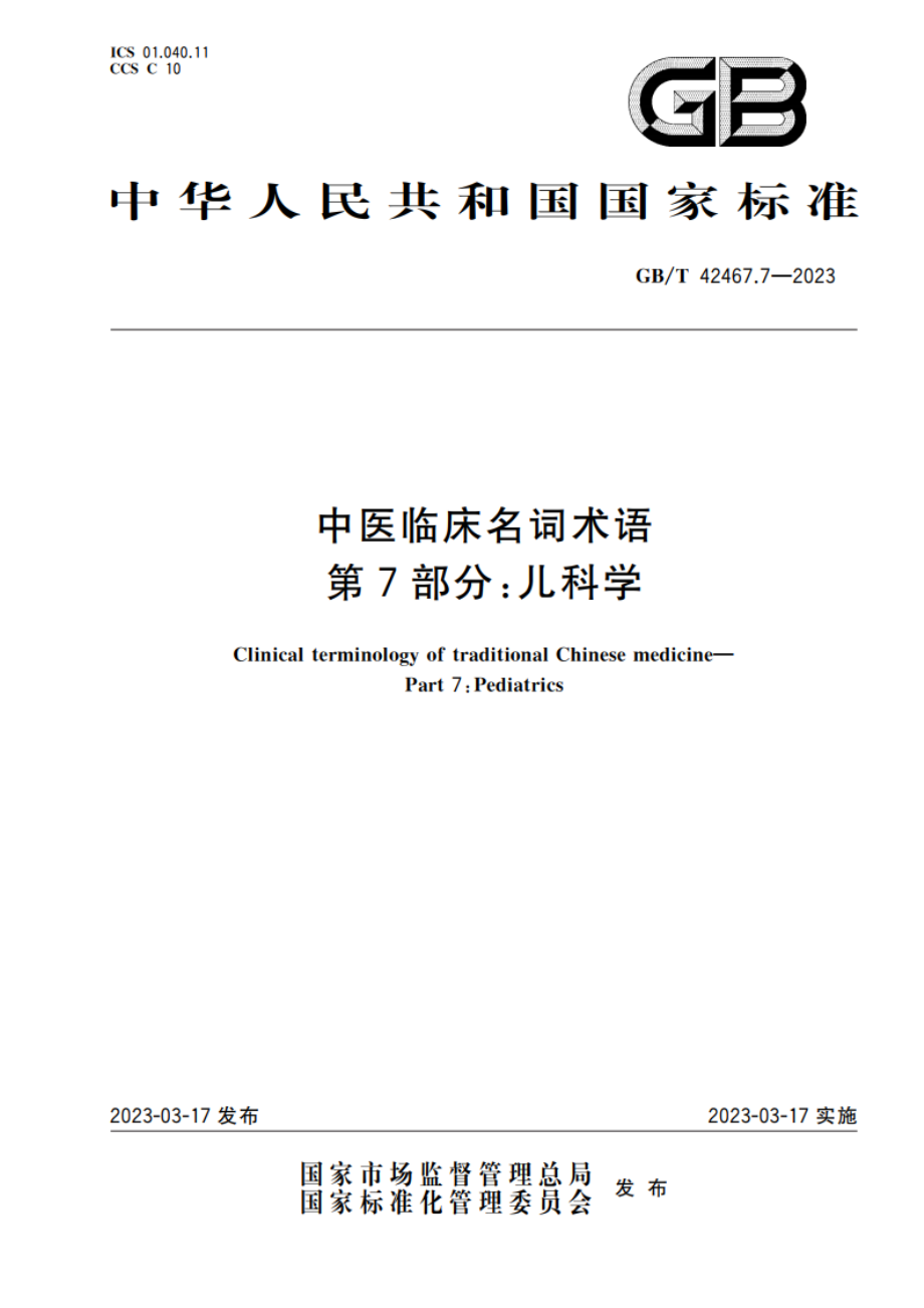 中医临床名词术语 第7部分：儿科学 GBT 42467.7-2023.pdf_第1页