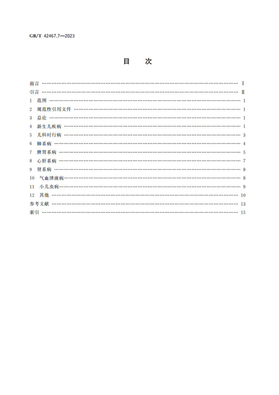 中医临床名词术语 第7部分：儿科学 GBT 42467.7-2023.pdf_第2页