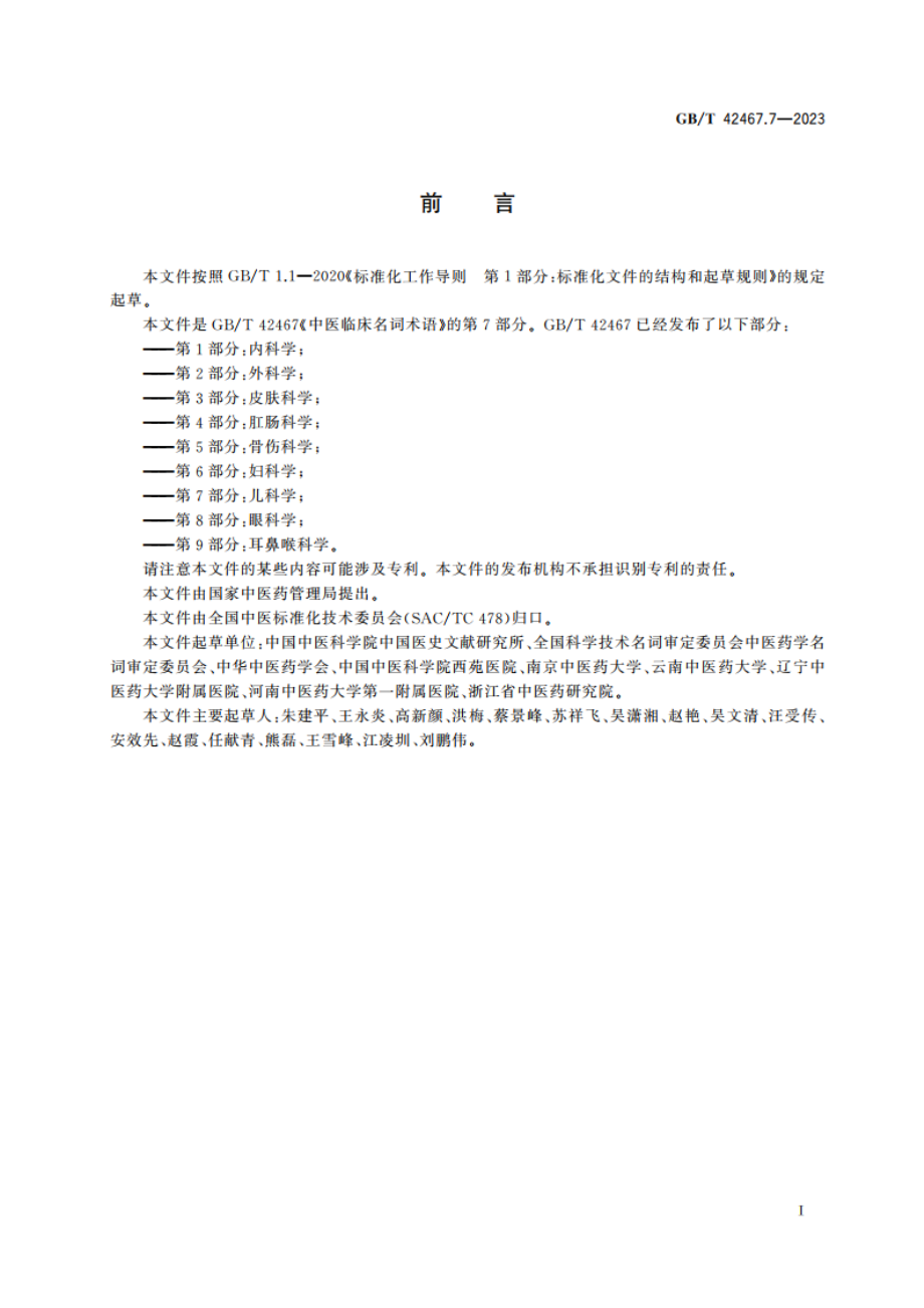 中医临床名词术语 第7部分：儿科学 GBT 42467.7-2023.pdf_第3页