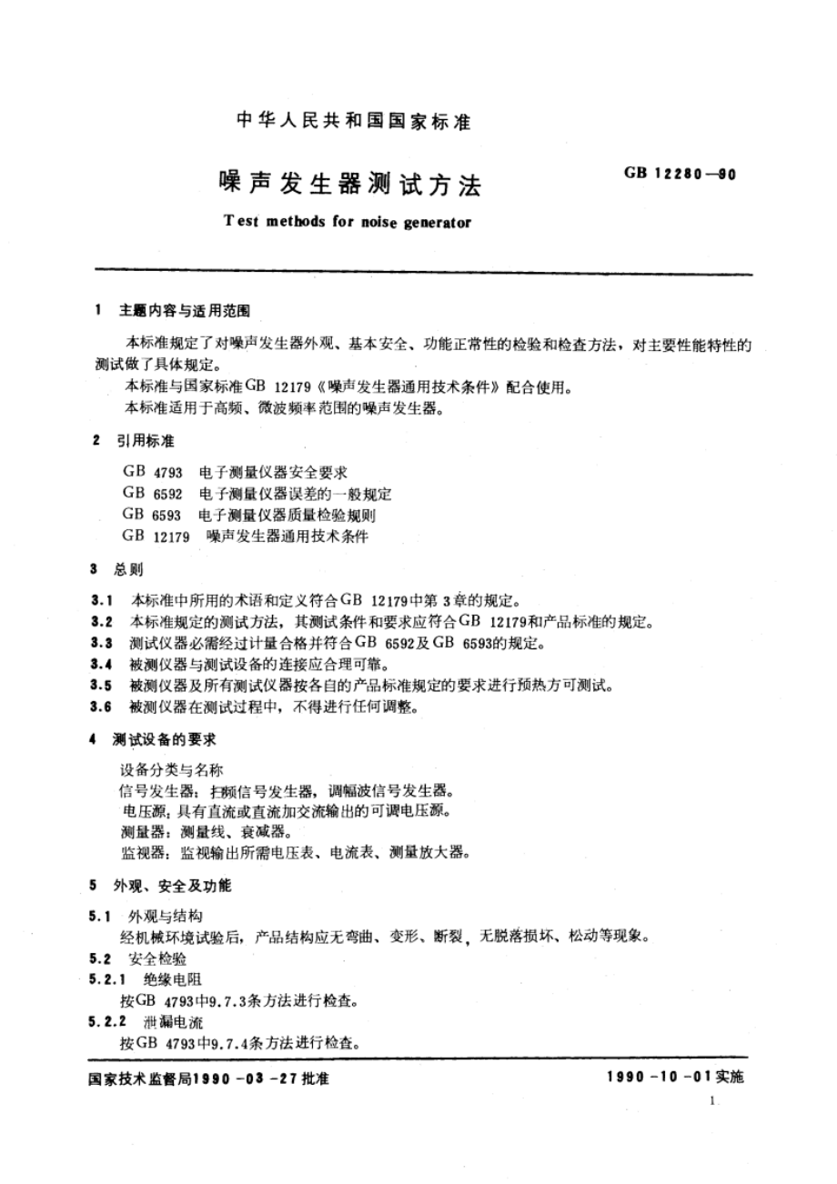 噪声发生器测试方法 GBT 12280-1990.pdf_第2页