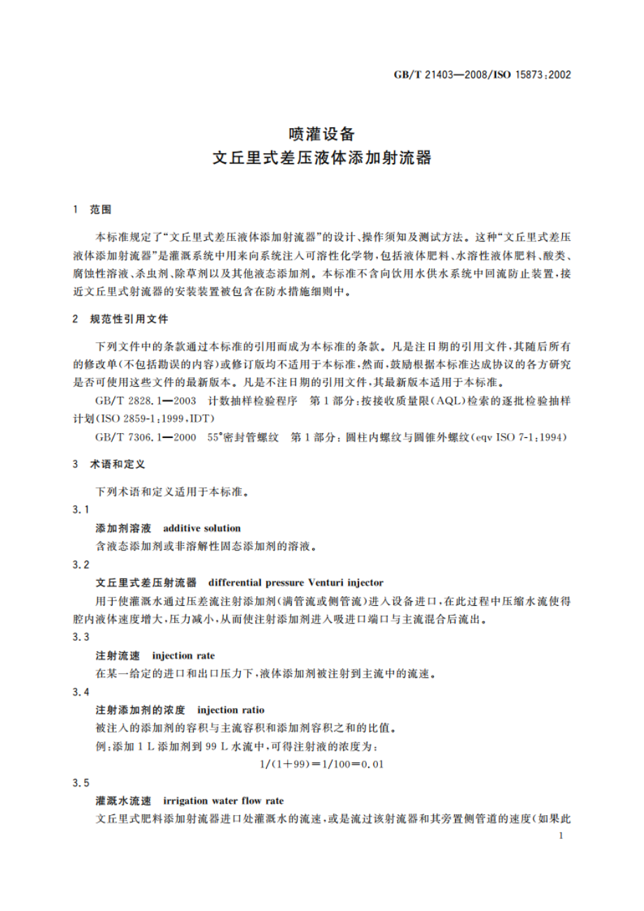 喷灌设备 文丘里式差压液体添加射流器 GBT 21403-2008.pdf_第3页