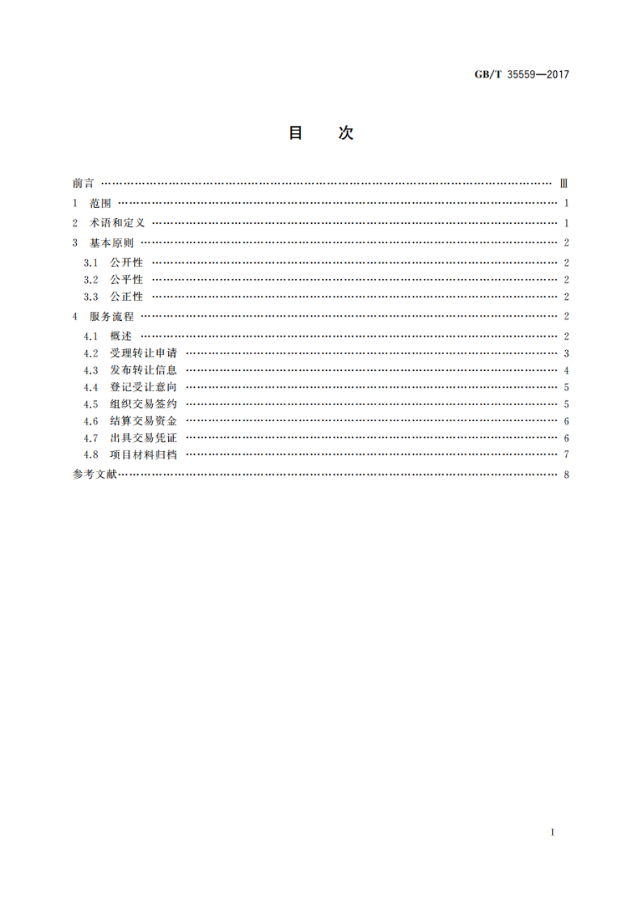 技术产权交易服务流程规范 GBT 35559-2017.pdf_第2页