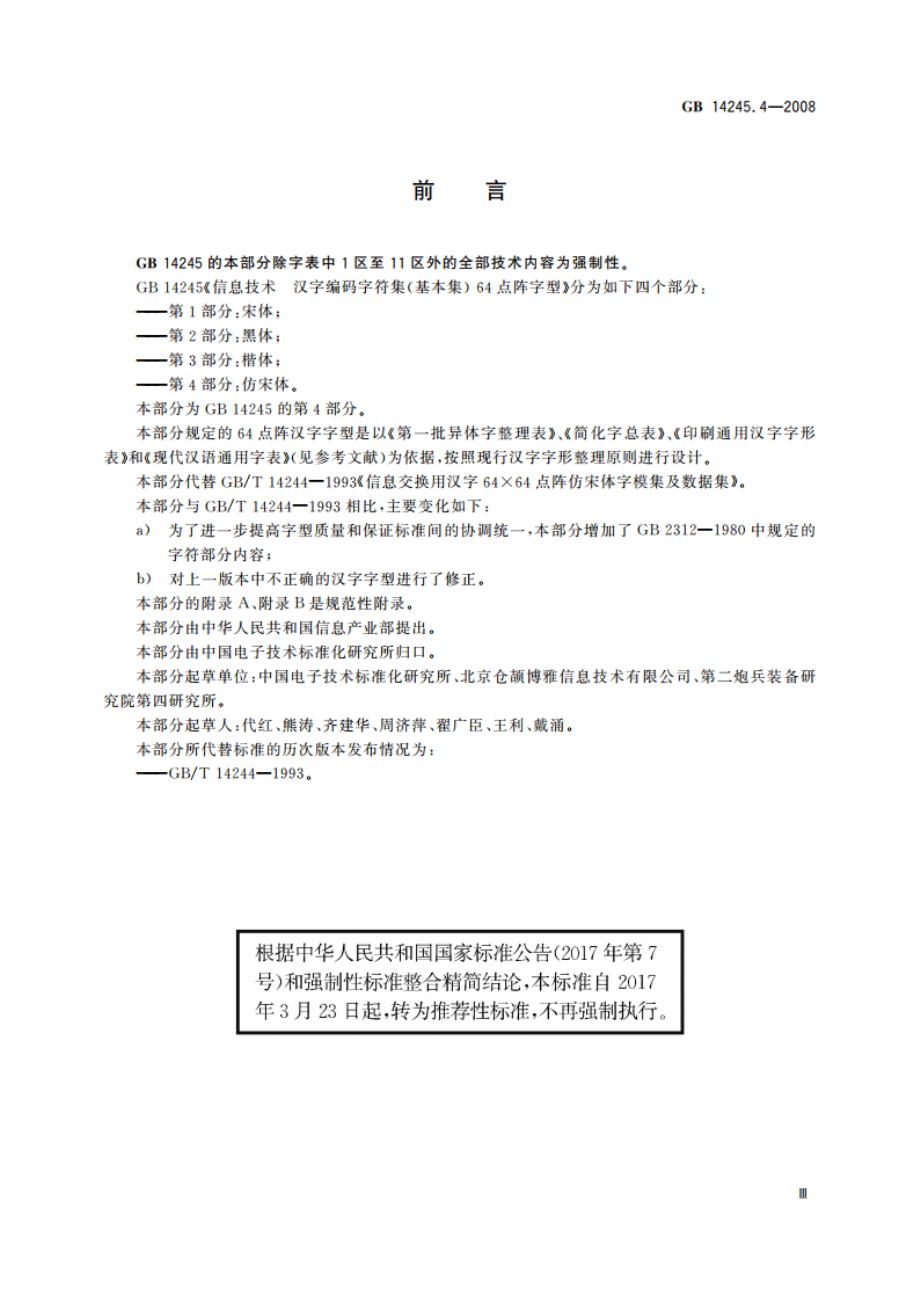 信息技术 汉字编码字符集(基本集) 64点阵字型 第4部分：仿宋体 GBT 14245.4-2008.pdf_第3页