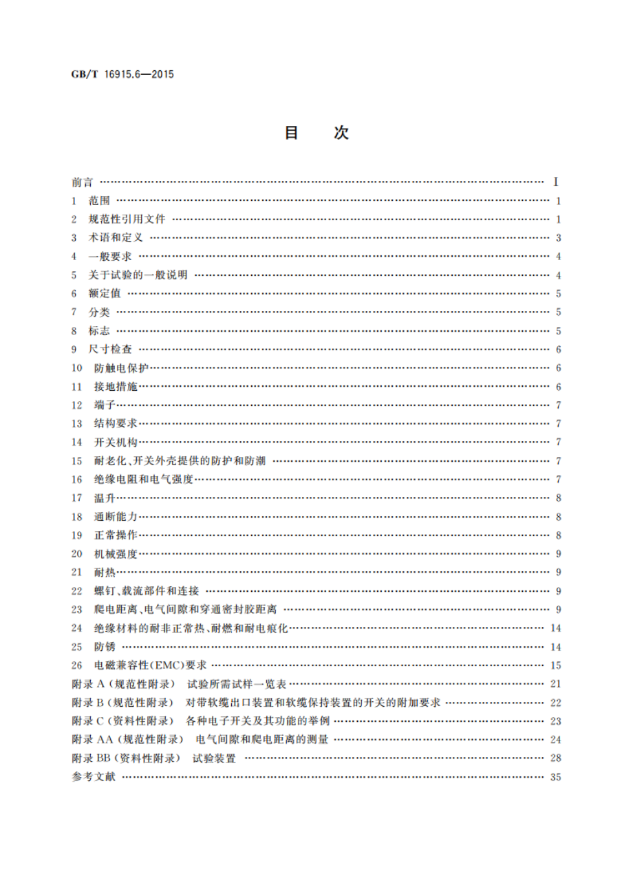 家用和类似用途固定式电气装置的开关 第2-5部分：住宅和楼宇电子系统(HBES)用开关及有关附件 GBT 16915.6-2015.pdf_第2页