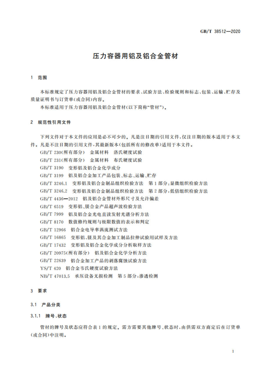 压力容器用铝及铝合金管材 GBT 38512-2020.pdf_第3页