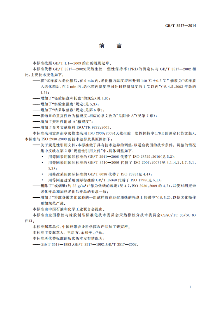 天然生胶 塑性保持率(PRI)的测定 GBT 3517-2014.pdf_第2页